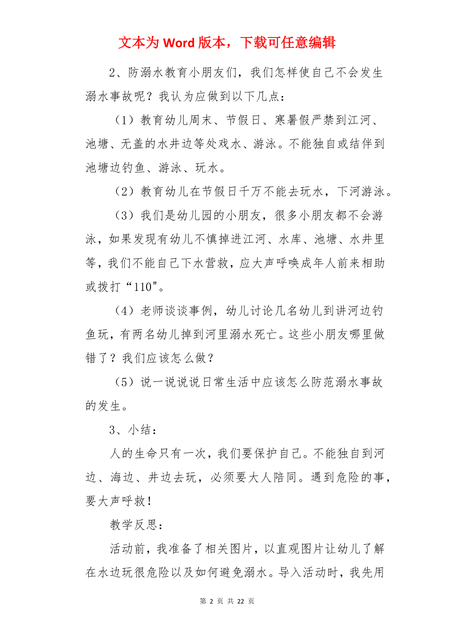 暑期安全教育防溺水教案.docx_第2页