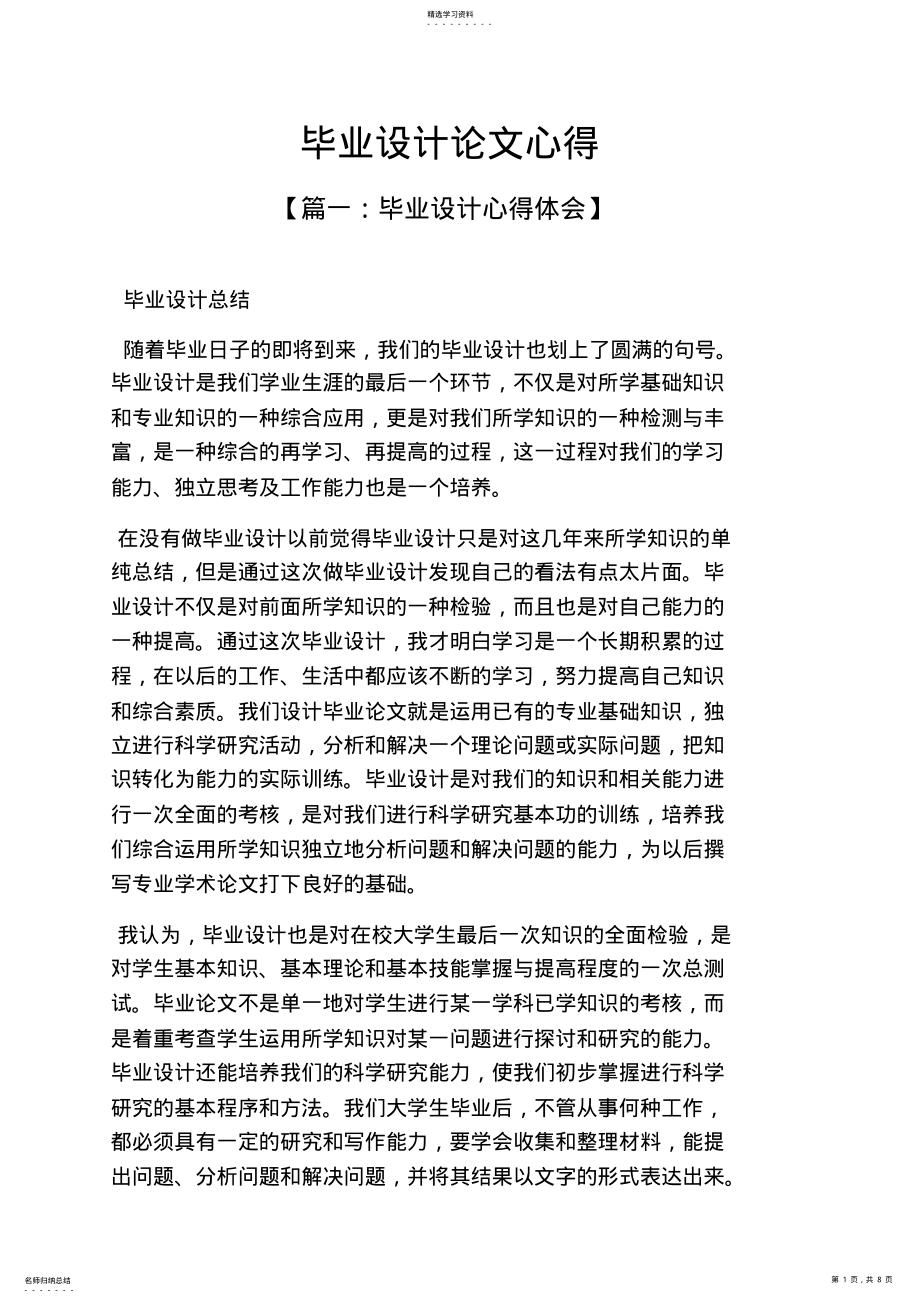 2022年心得体会之毕业设计论文心得 .pdf_第1页