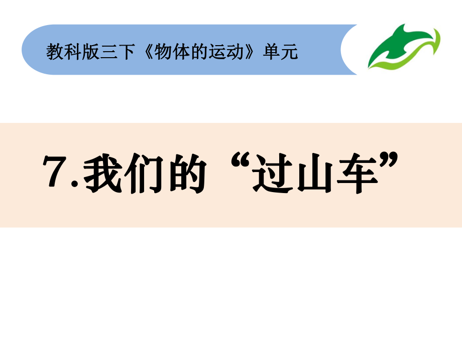 三年级下册科学ppt课件1.7《我们的“过山车”》教科版.pptx_第1页