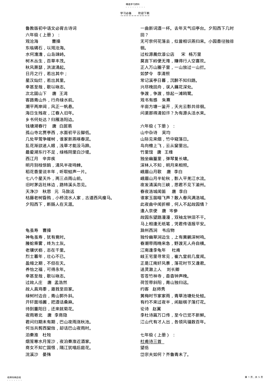 2022年鲁教版-初中语文-必背古诗词珍藏 .pdf_第1页