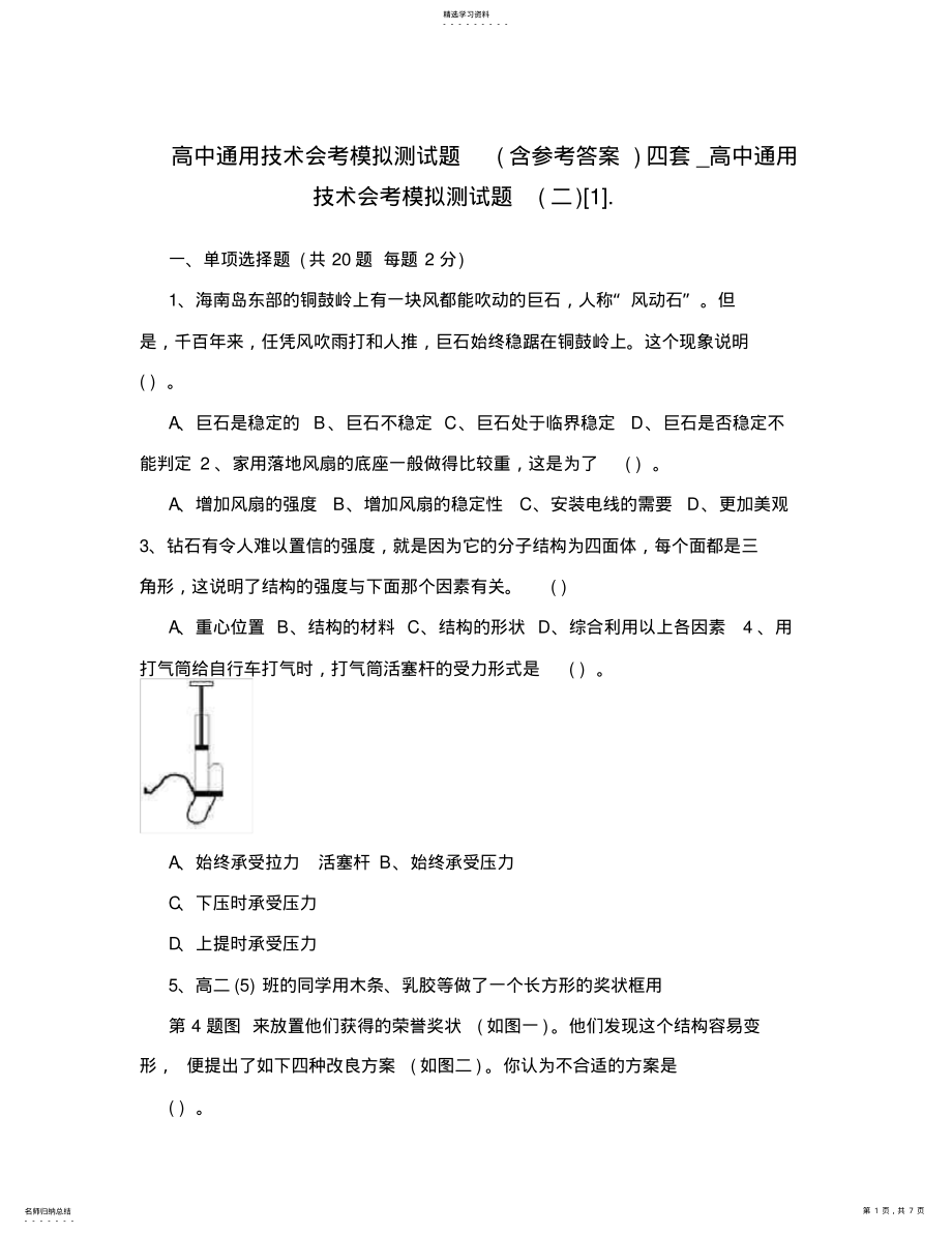 2022年高中通用技术会考模拟测试题 .pdf_第1页