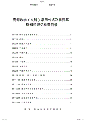 2022年高考数学常用公式及重要基础知识记忆检查目录 .pdf