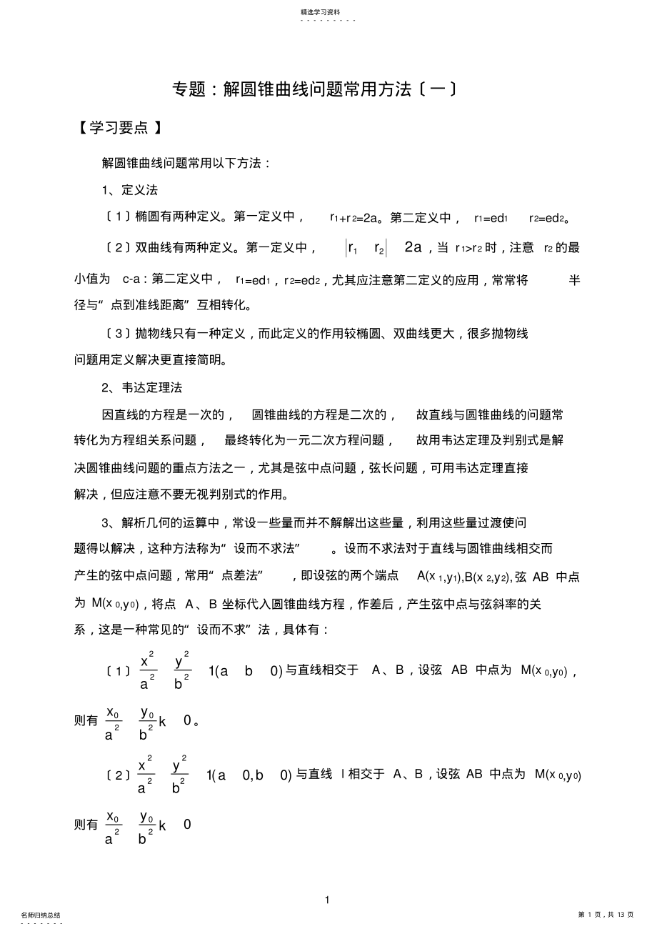 2022年高中数学圆锥曲线问题常用方法经典例题 .pdf_第1页