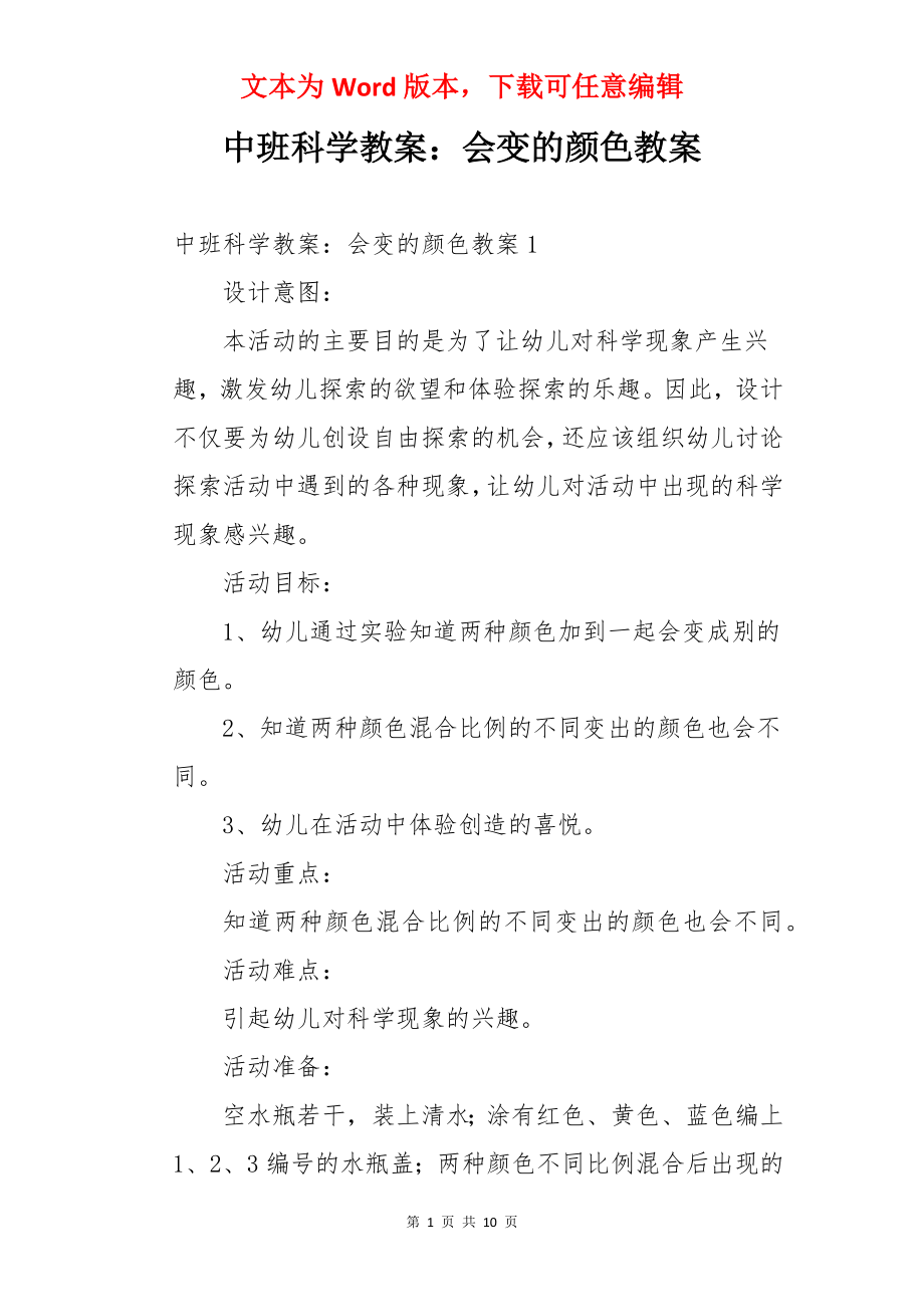 中班科学教案：会变的颜色教案.docx_第1页