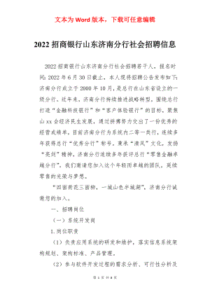 2022招商银行山东济南分行社会招聘信息.docx