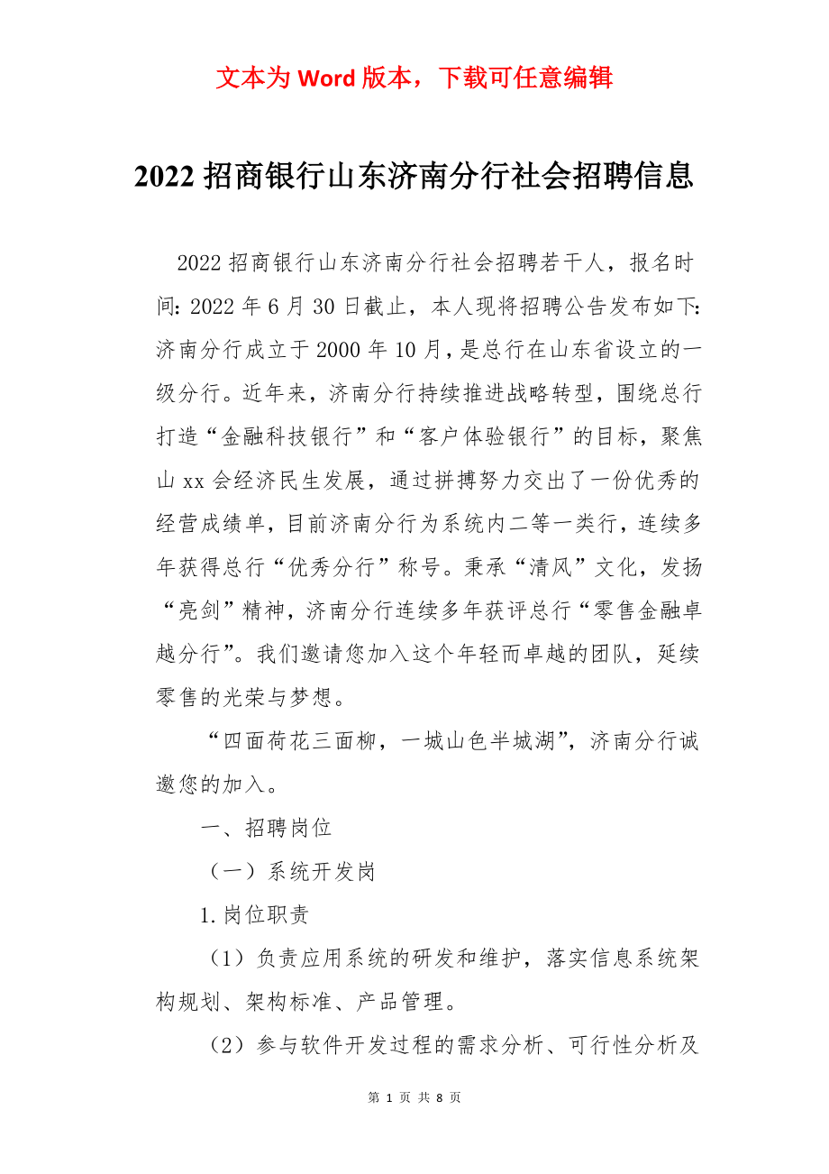 2022招商银行山东济南分行社会招聘信息.docx_第1页