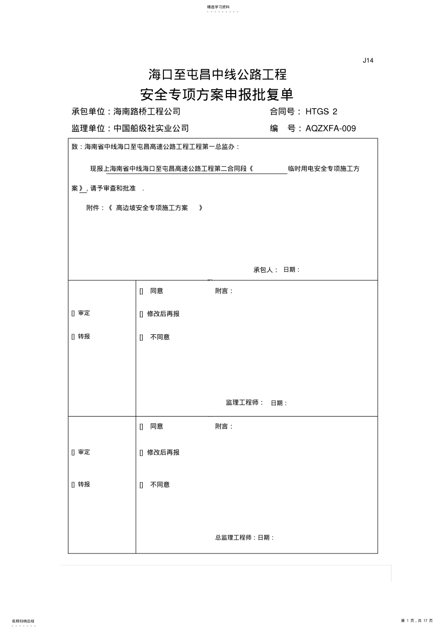 2022年高边坡安全专项施工技术方案 .pdf_第1页