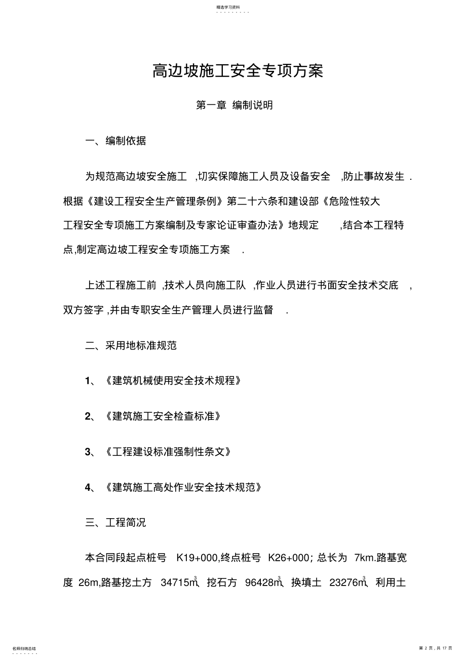 2022年高边坡安全专项施工技术方案 .pdf_第2页