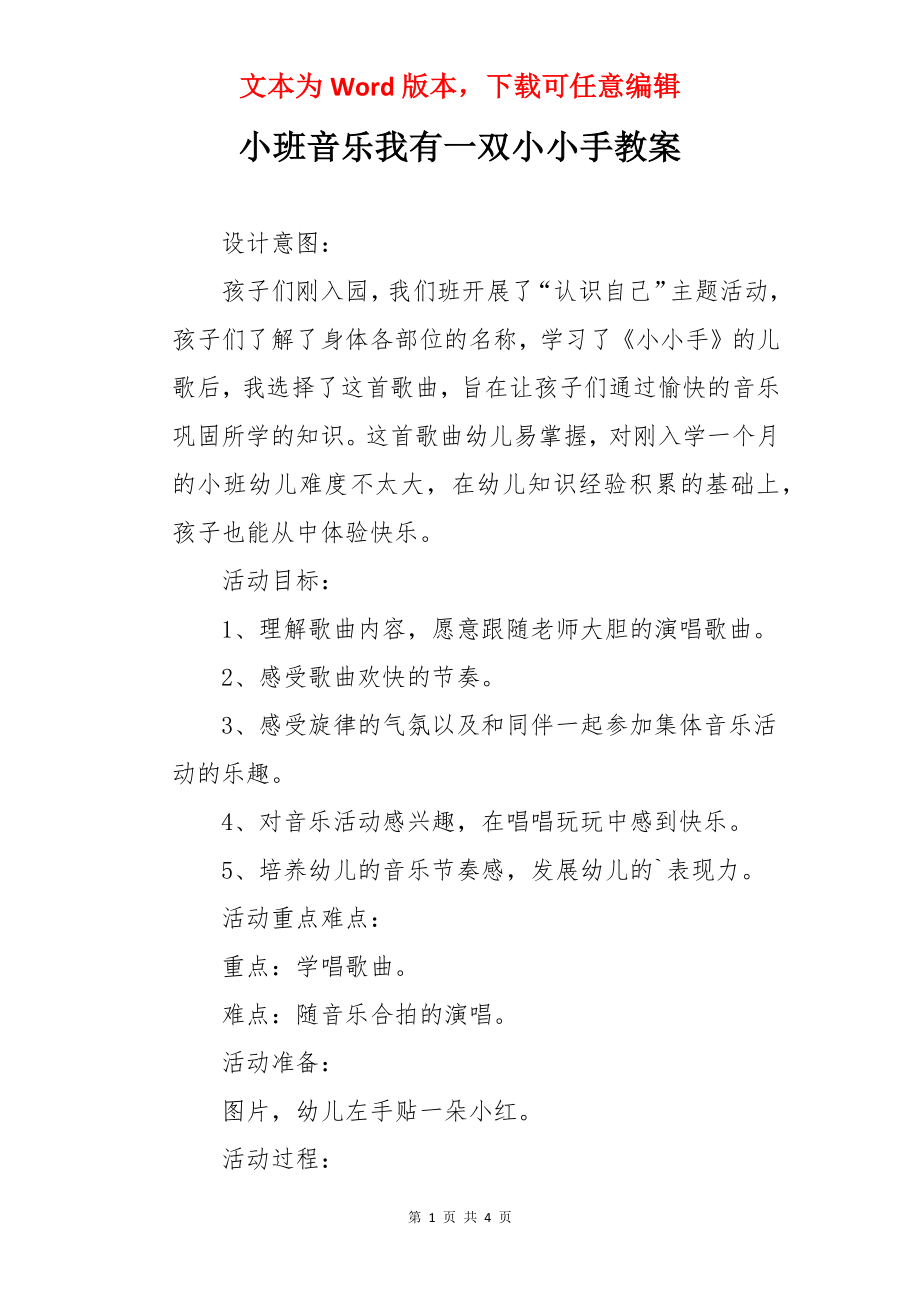 小班音乐我有一双小小手教案.docx_第1页