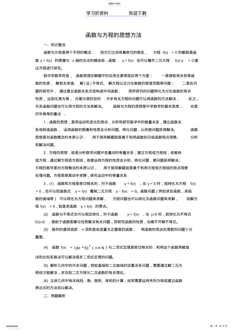 2022年高考数学二轮专题复习教案函数与方程的思想方法 .pdf_第1页