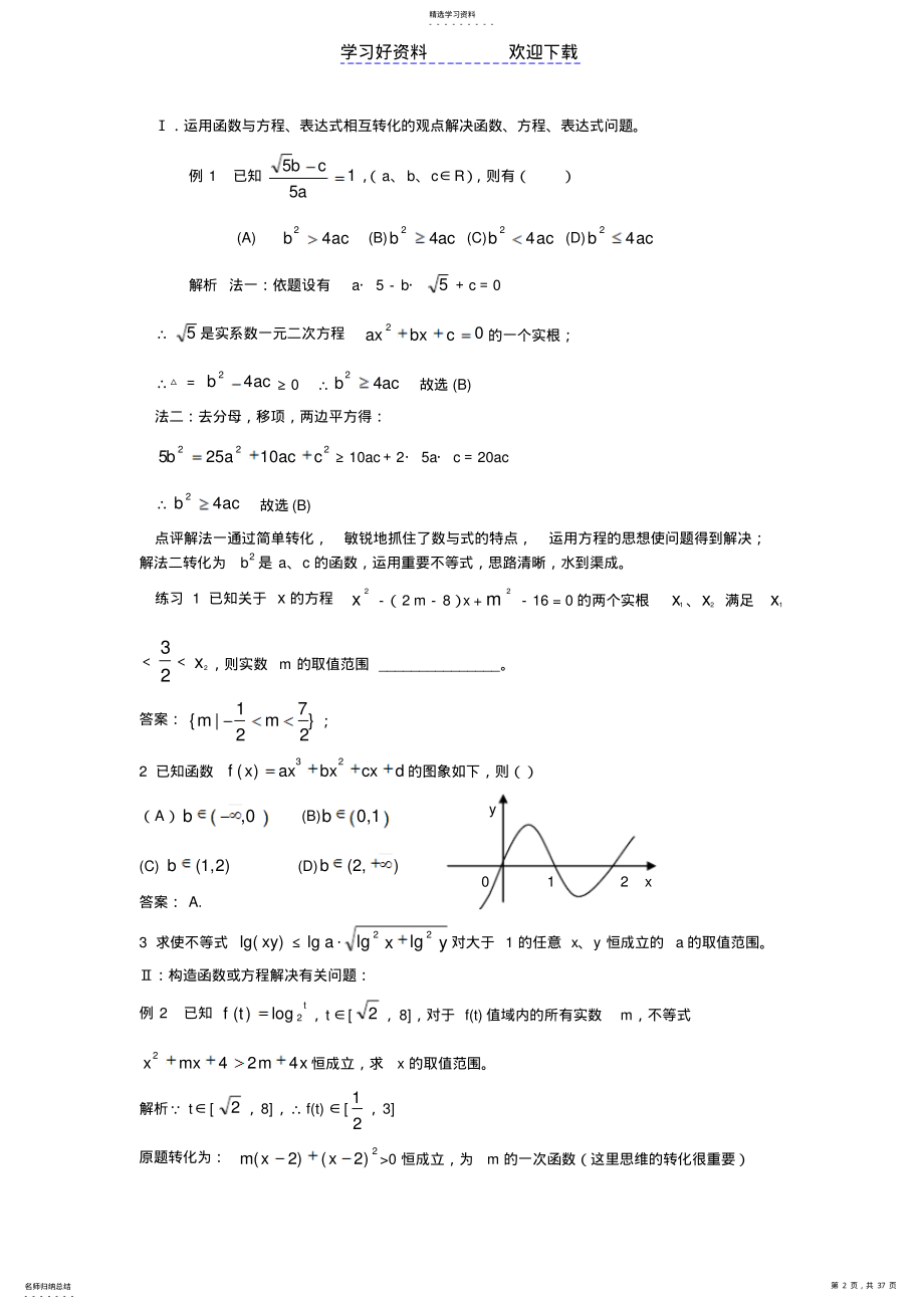 2022年高考数学二轮专题复习教案函数与方程的思想方法 .pdf_第2页