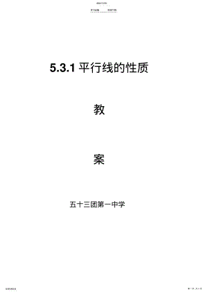 2022年平行线的性质教案 .pdf