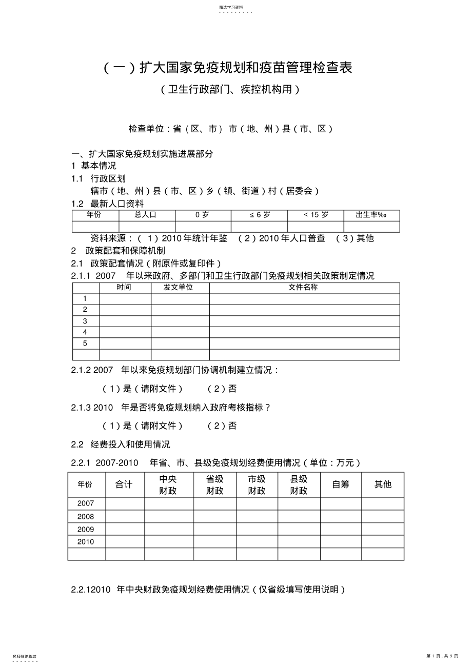 2022年扩大国家免疫规划和疫苗管理工作检查表- .pdf_第1页