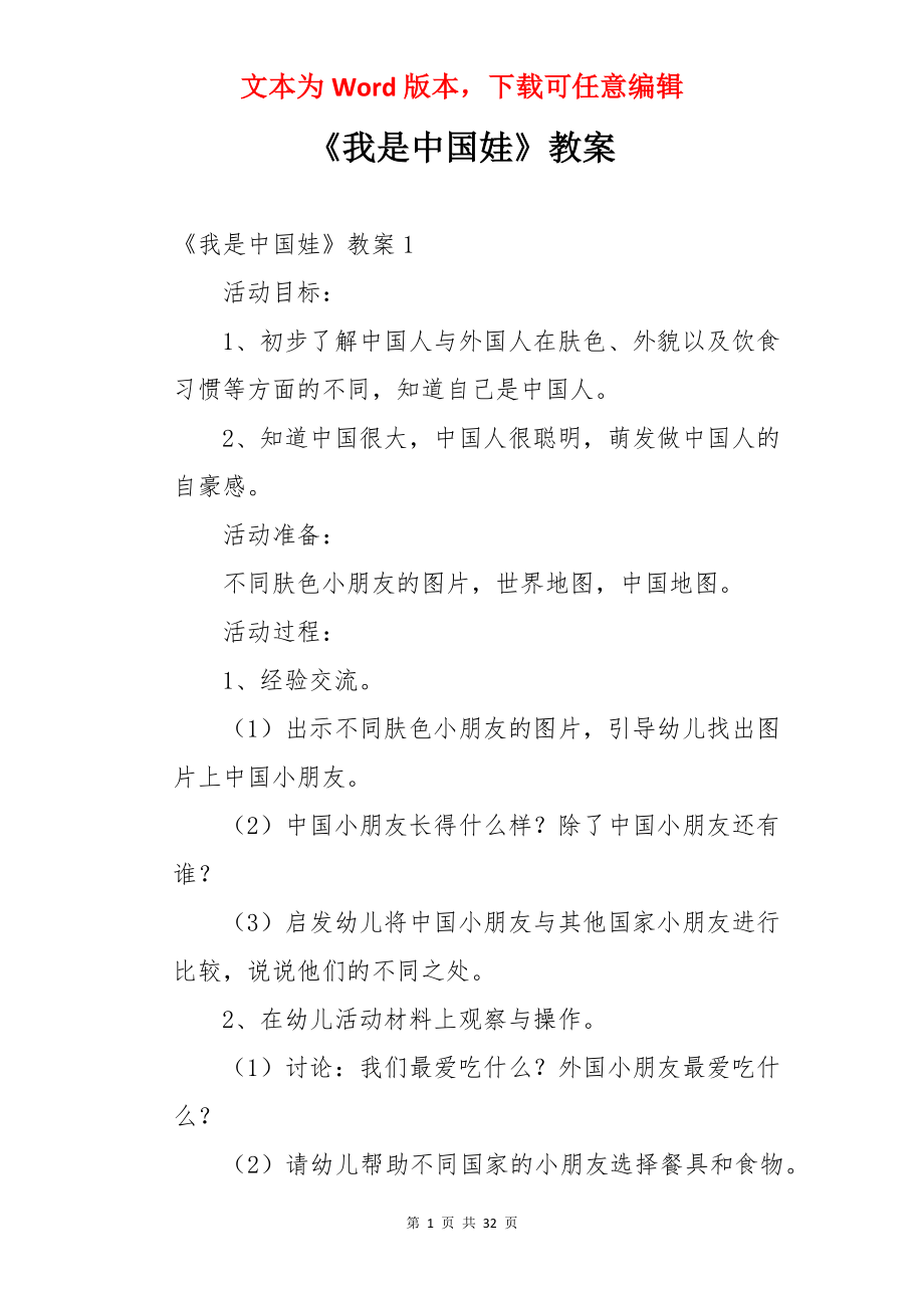 《我是中国娃》教案.docx_第1页