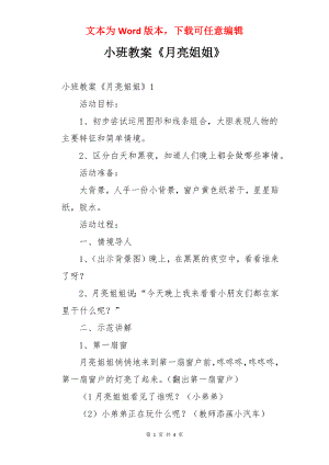 小班教案《月亮姐姐》.docx