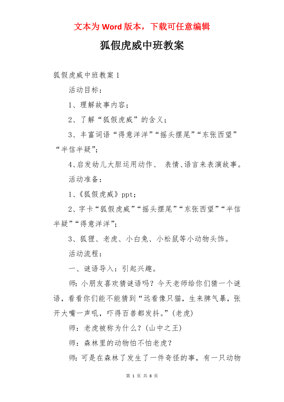 狐假虎威中班教案.docx_第1页