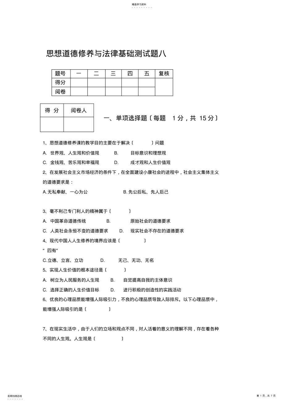 2022年思想道德修养与法律基础测试题八 .pdf_第1页