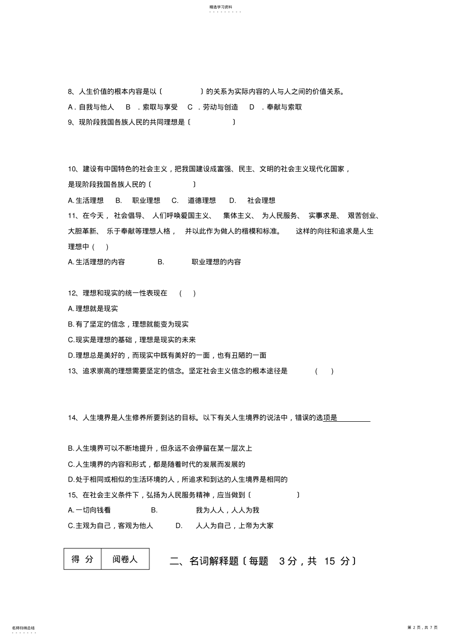 2022年思想道德修养与法律基础测试题八 .pdf_第2页