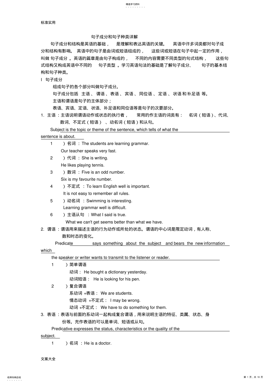 2022年高中的英语句子成分和句子种类 .pdf_第1页