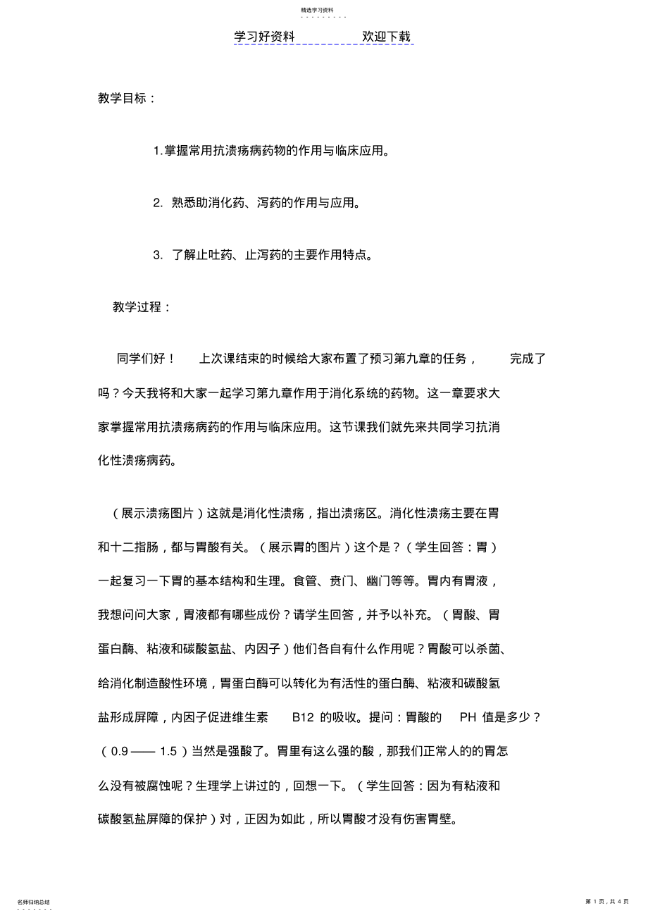 2022年抗消化性溃疡药教案 .pdf_第1页