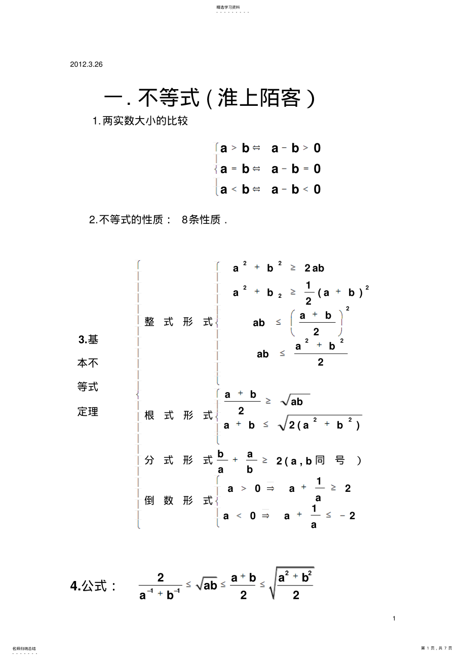 2022年高中数学人教版_必修五_不等式_知识点最完全精炼总结 .pdf_第1页