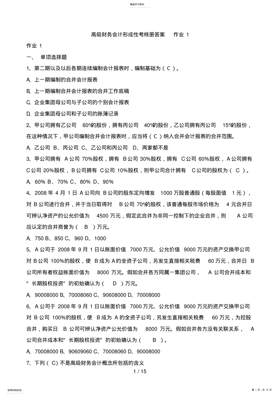 2022年高级财务会计形成性考核答案 .pdf_第1页