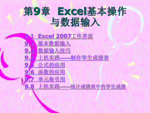 第9章Excel基本操作与数据输入1.ppt