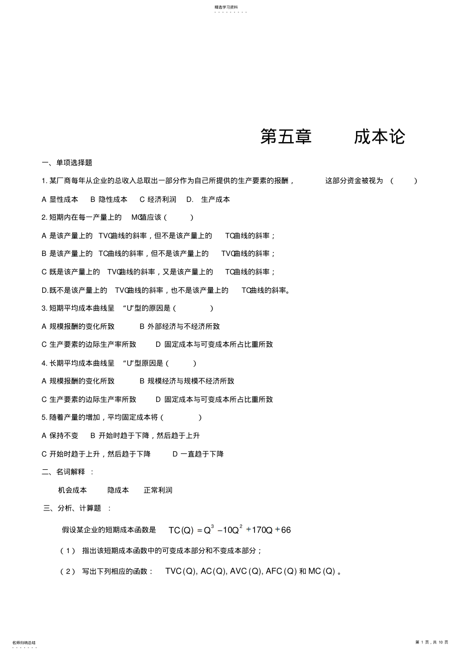 2022年微观经济练习题及答案 .pdf_第1页