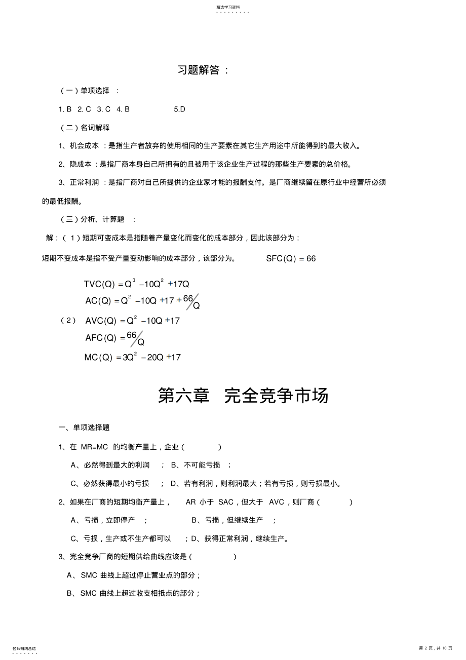 2022年微观经济练习题及答案 .pdf_第2页