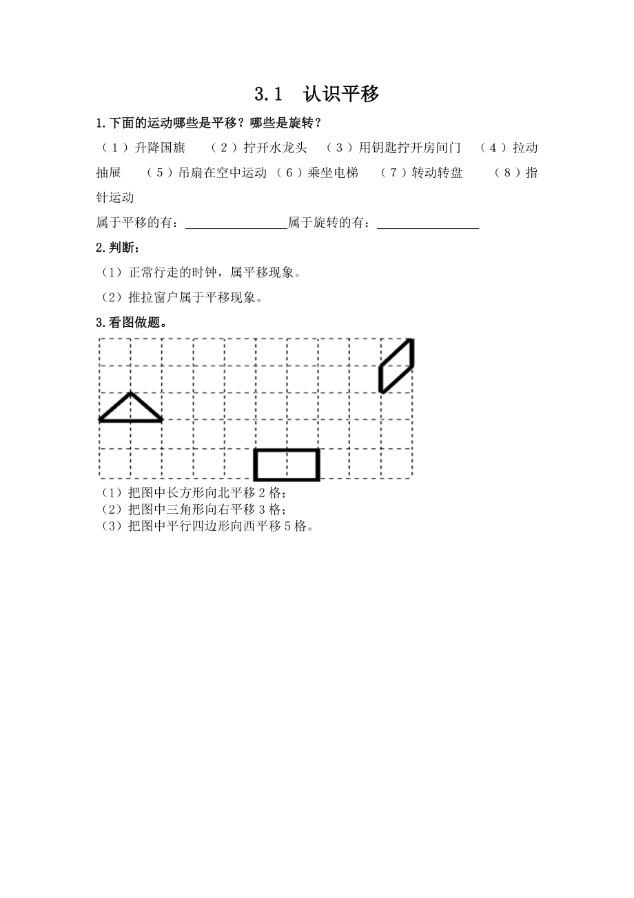 3.1 认识平移.docx_第1页