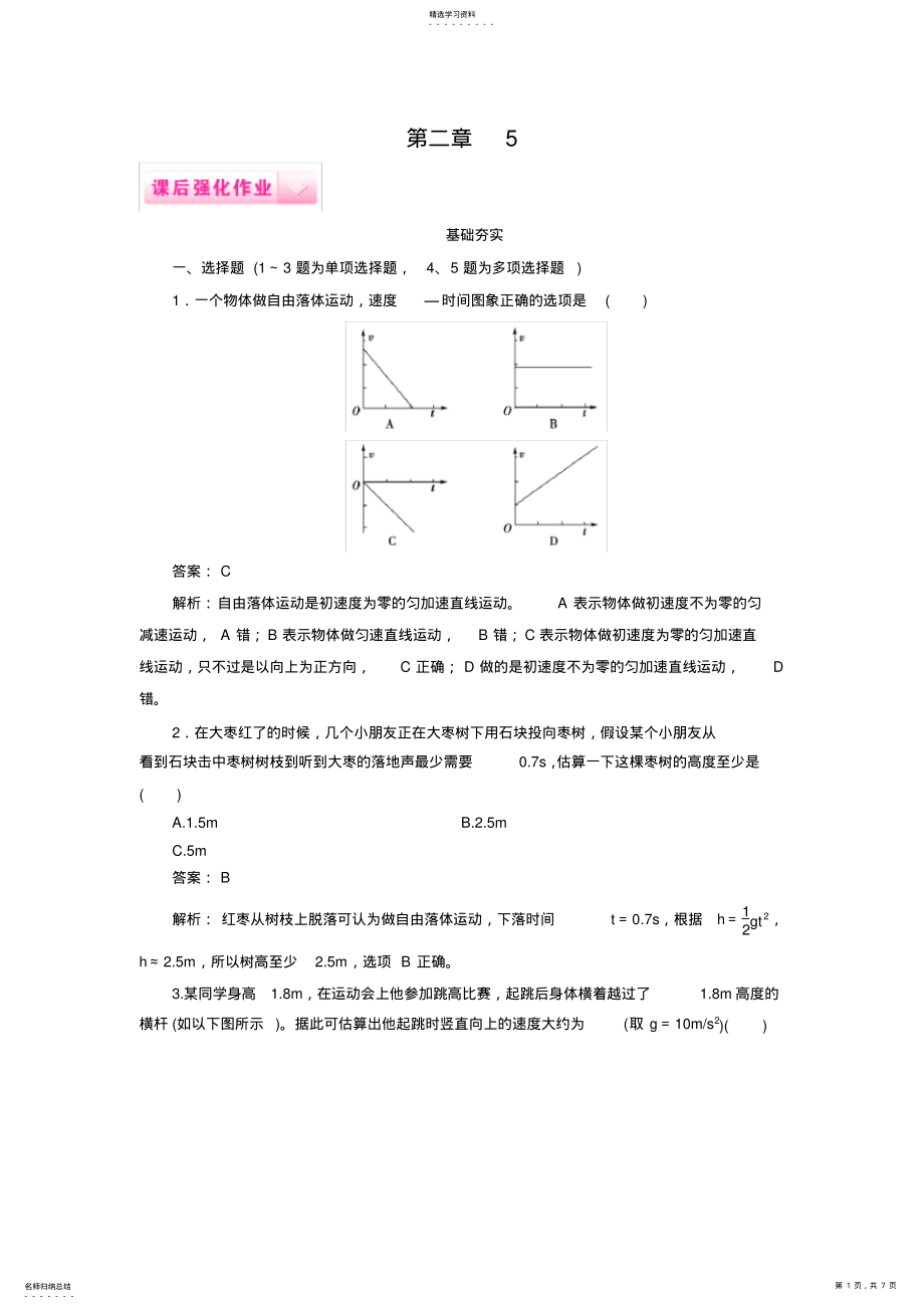 2022年成才之路2014-2015高一物理人教版必修1课后强化作业：2-5《自由落体运动》 .pdf_第1页