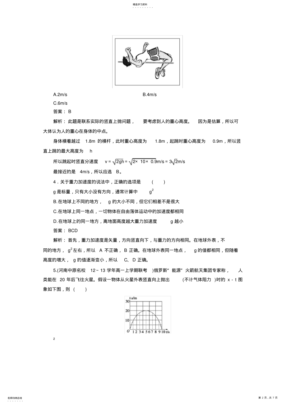 2022年成才之路2014-2015高一物理人教版必修1课后强化作业：2-5《自由落体运动》 .pdf_第2页