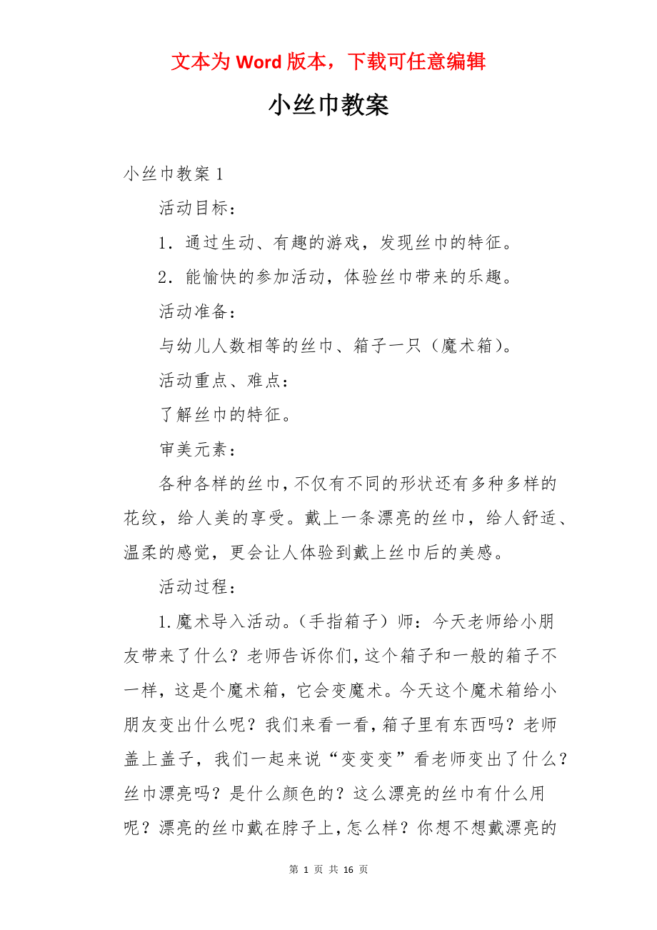 小丝巾教案.docx_第1页