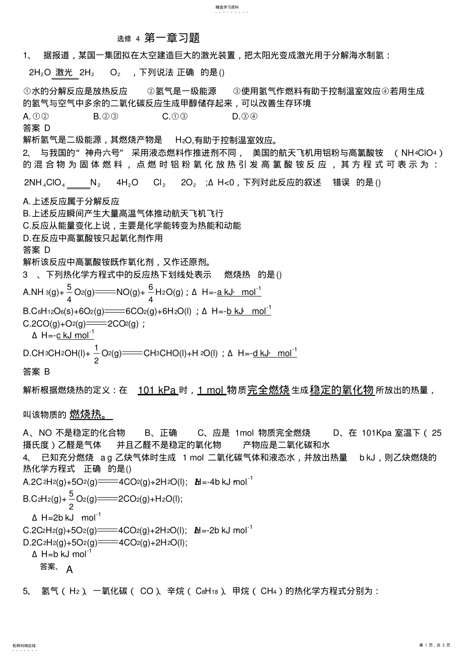 2022年高中化学选修4第一章练习题 .pdf_第1页