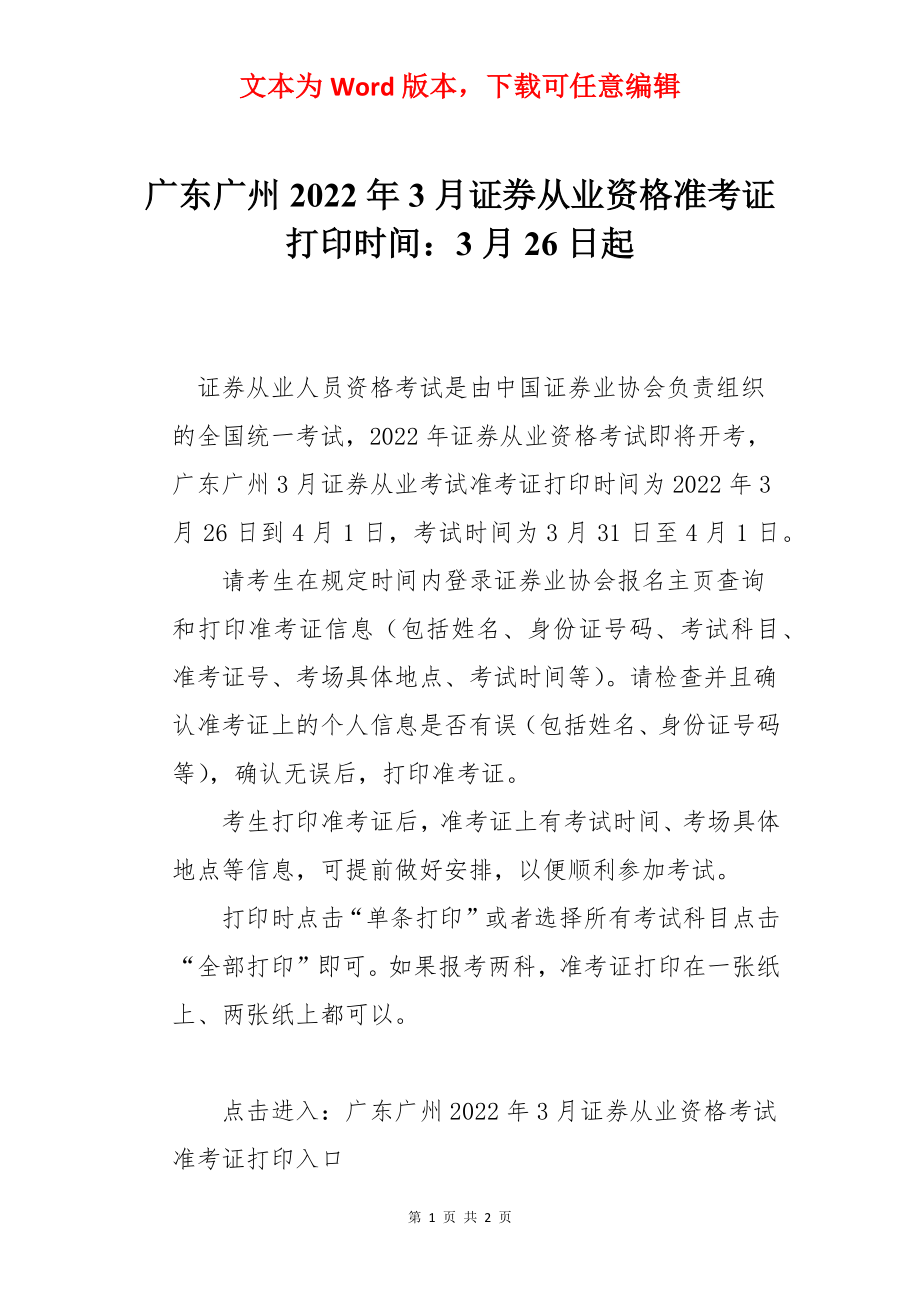 广东广州2022年3月证券从业资格准考证打印时间：3月26日起.docx_第1页