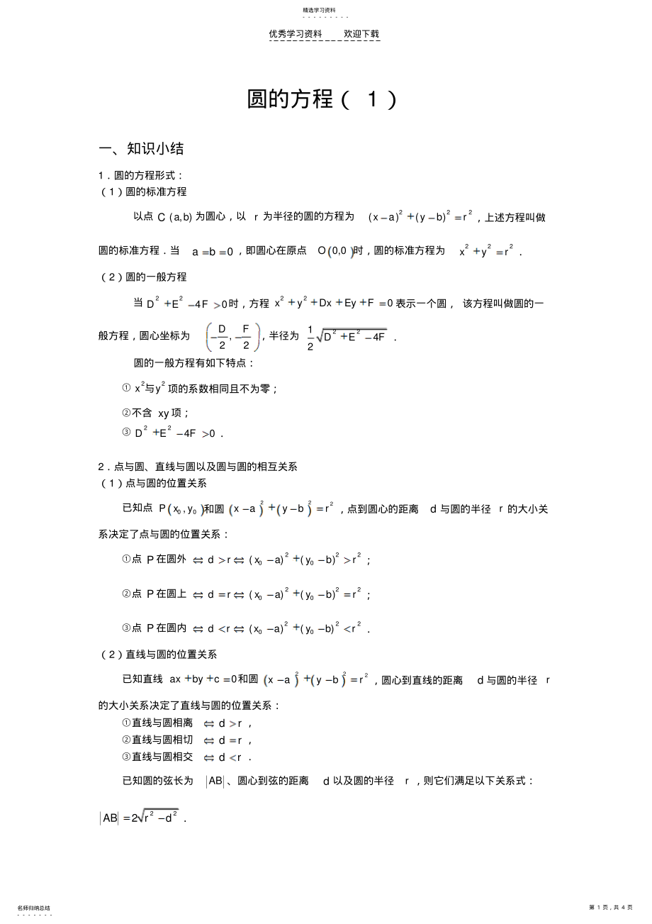 2022年高二数学圆的方程 .pdf_第1页