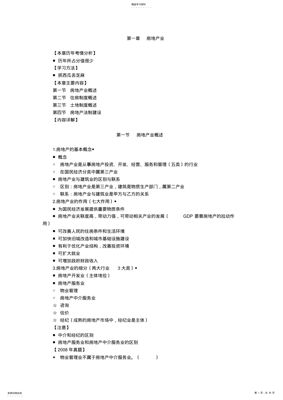 2022年房地产基本制度与政策第一章：房地产业辅导 .pdf_第1页