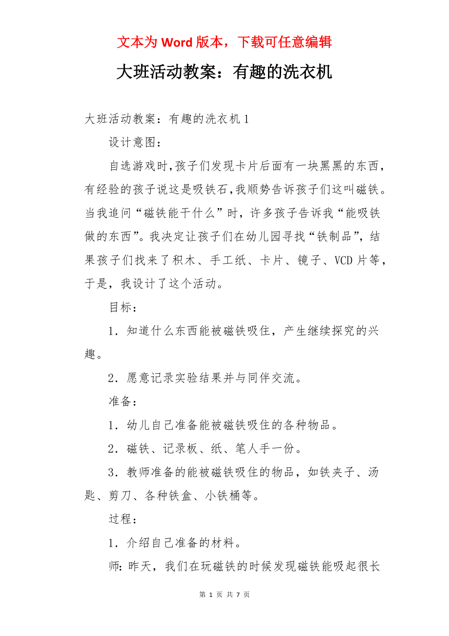 大班活动教案：有趣的洗衣机.docx_第1页