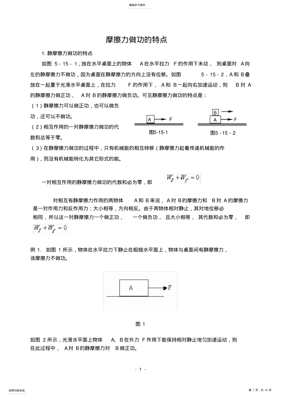 2022年摩擦力做功的特点 .pdf_第1页