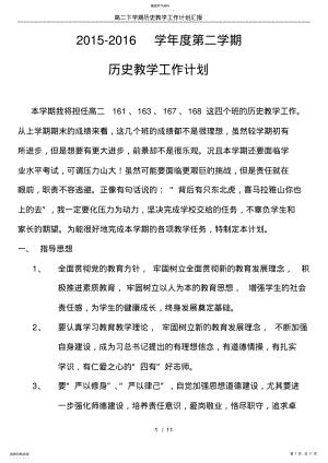 2022年高二下学期历史教学工作计划汇报 .pdf