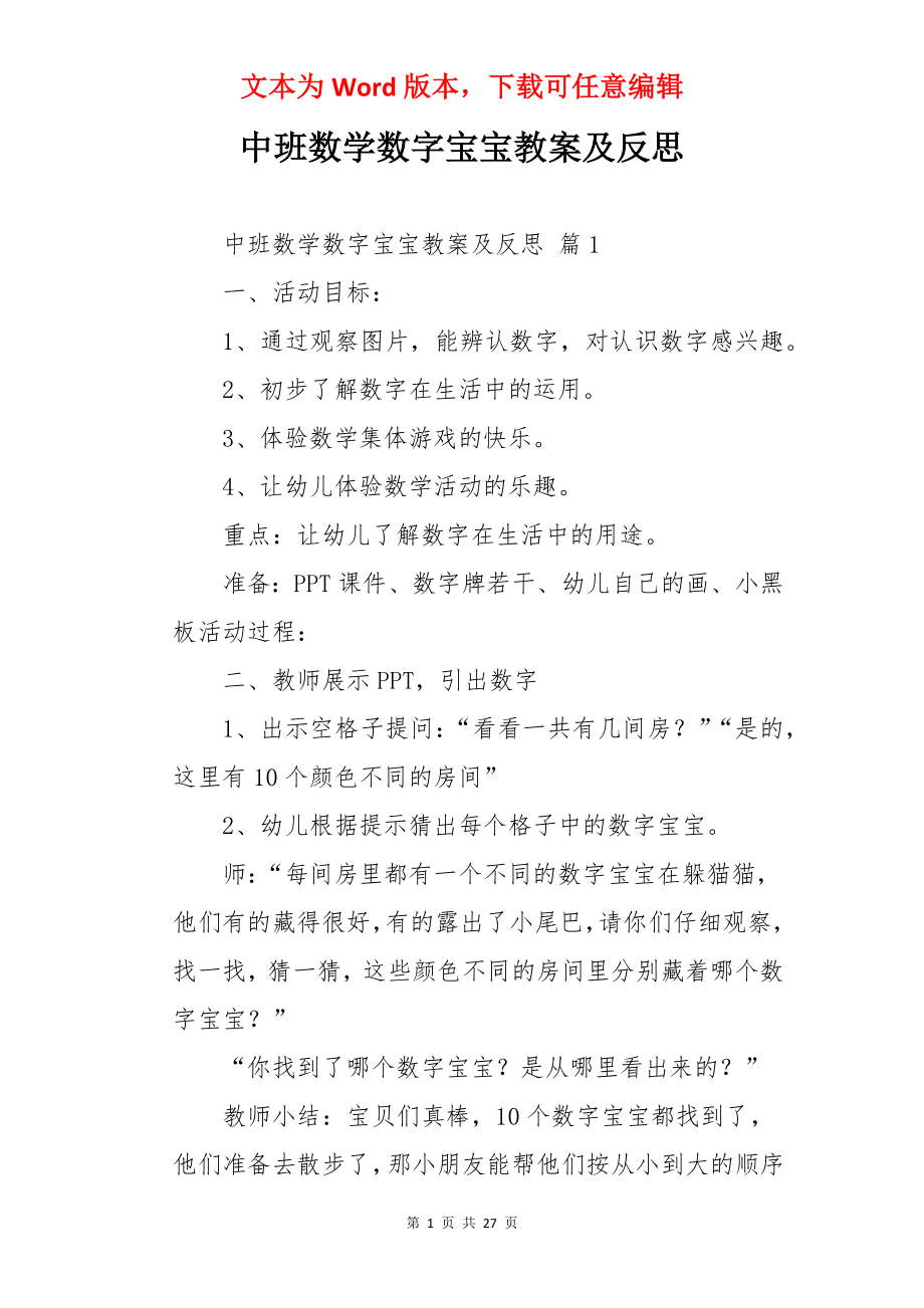 中班数学数字宝宝教案及反思.docx_第1页