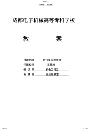 2022年数控机床的维修教案 .pdf