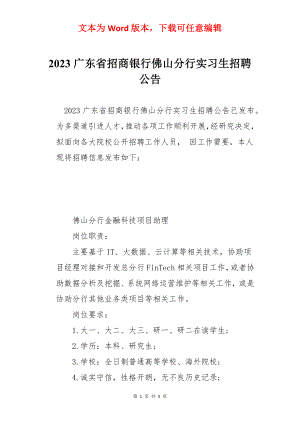 2023广东省招商银行佛山分行实习生招聘公告.docx