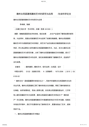 2022年徽州古民居建筑雕刻艺术的研究与应用 .pdf