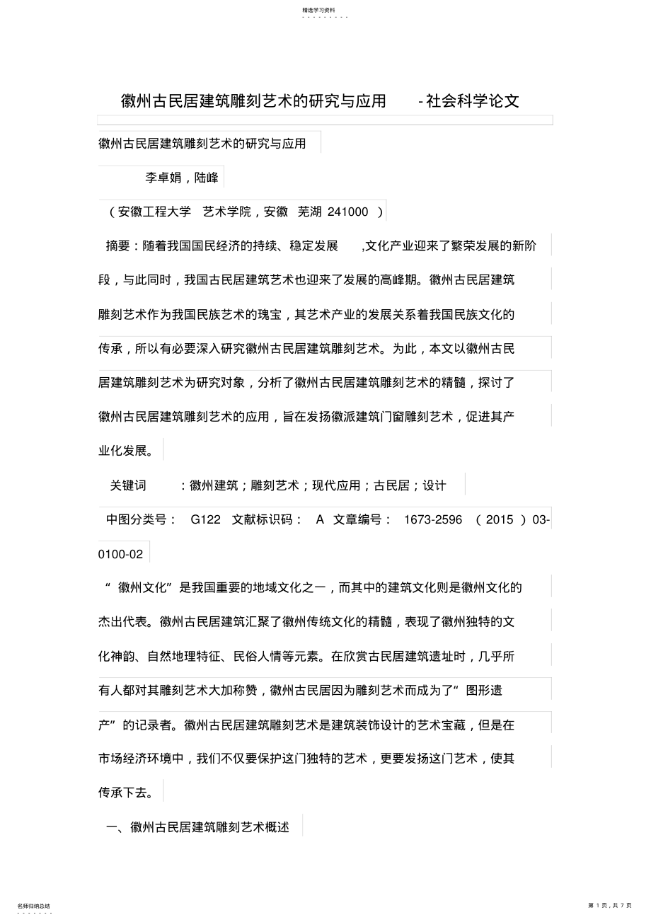 2022年徽州古民居建筑雕刻艺术的研究与应用 .pdf_第1页