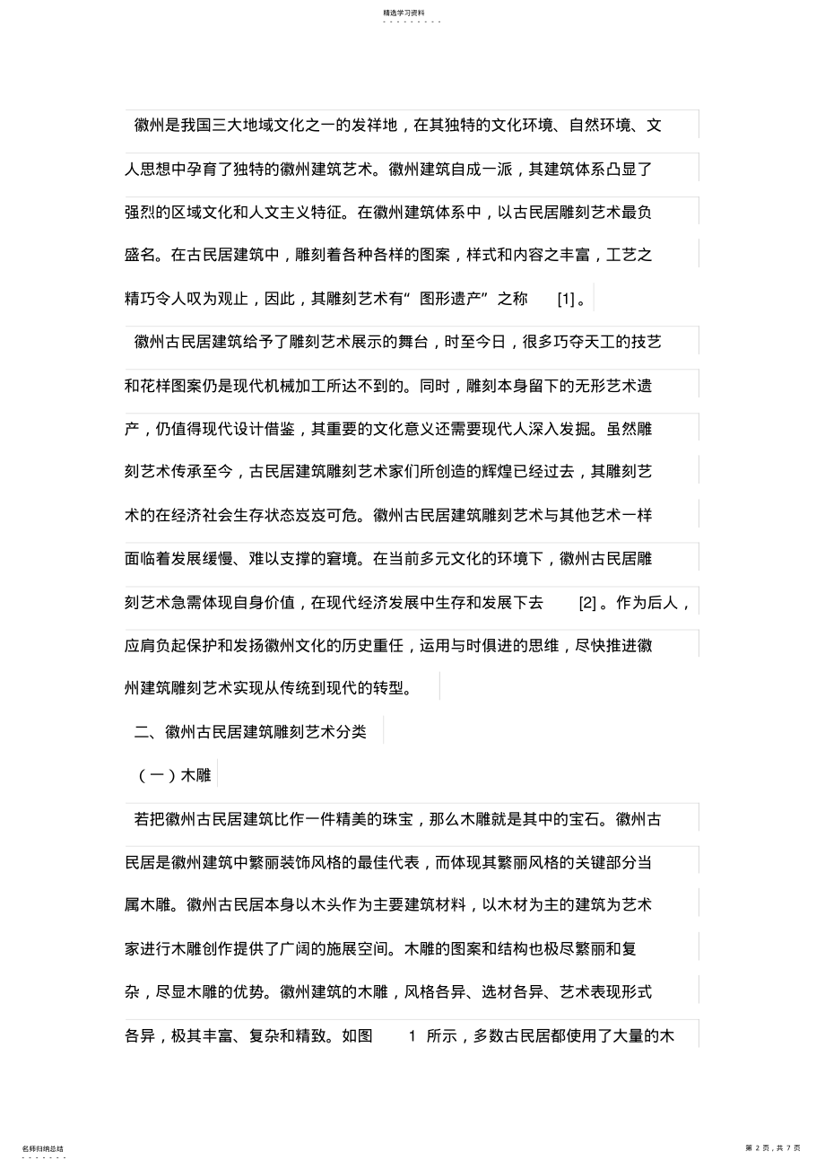 2022年徽州古民居建筑雕刻艺术的研究与应用 .pdf_第2页