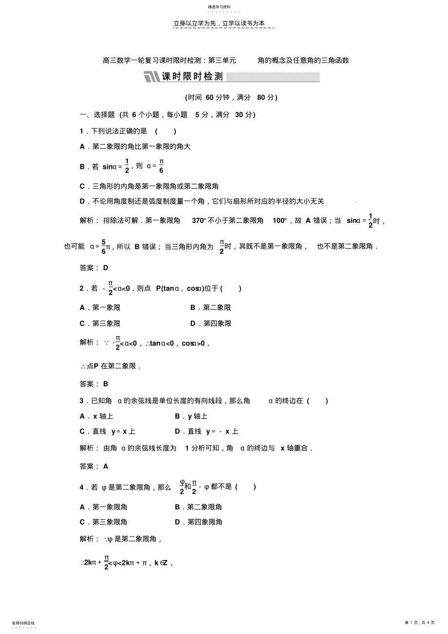 2022年高三数学一轮复习课时限时检测：第三单元角的概念及任意角的三角函数 .pdf_第1页