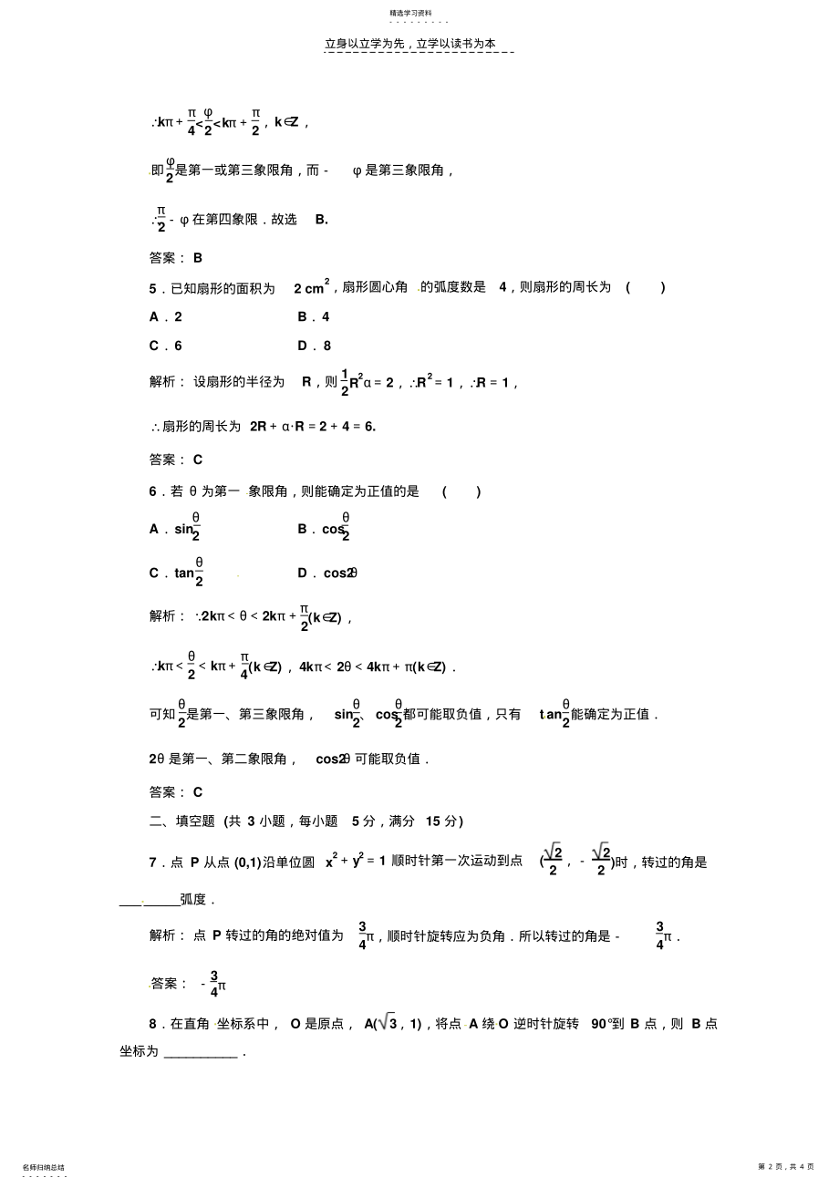 2022年高三数学一轮复习课时限时检测：第三单元角的概念及任意角的三角函数 .pdf_第2页