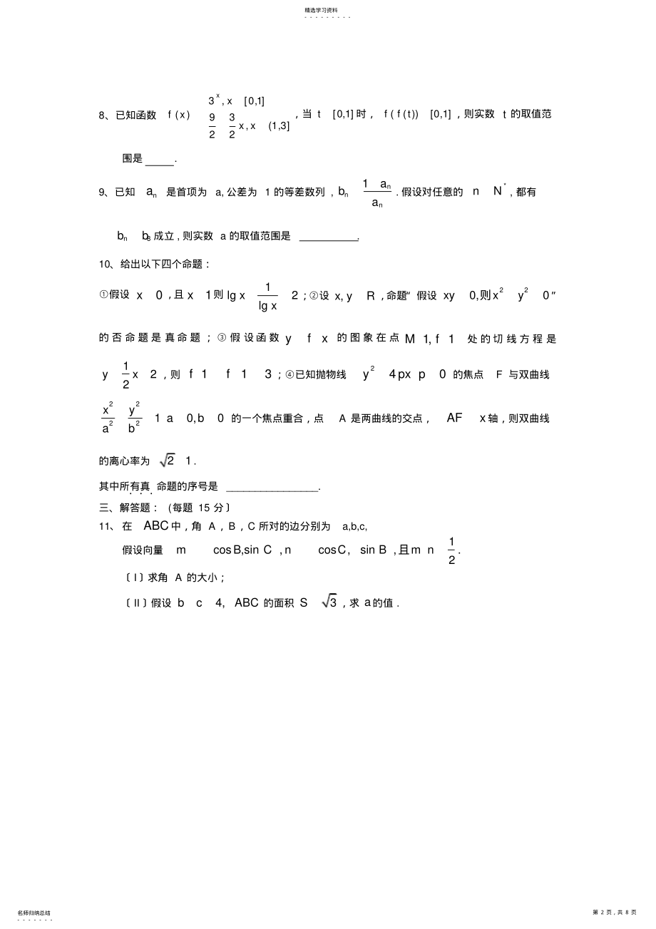 2022年高三数学周练试题----2013.5.14 .pdf_第2页