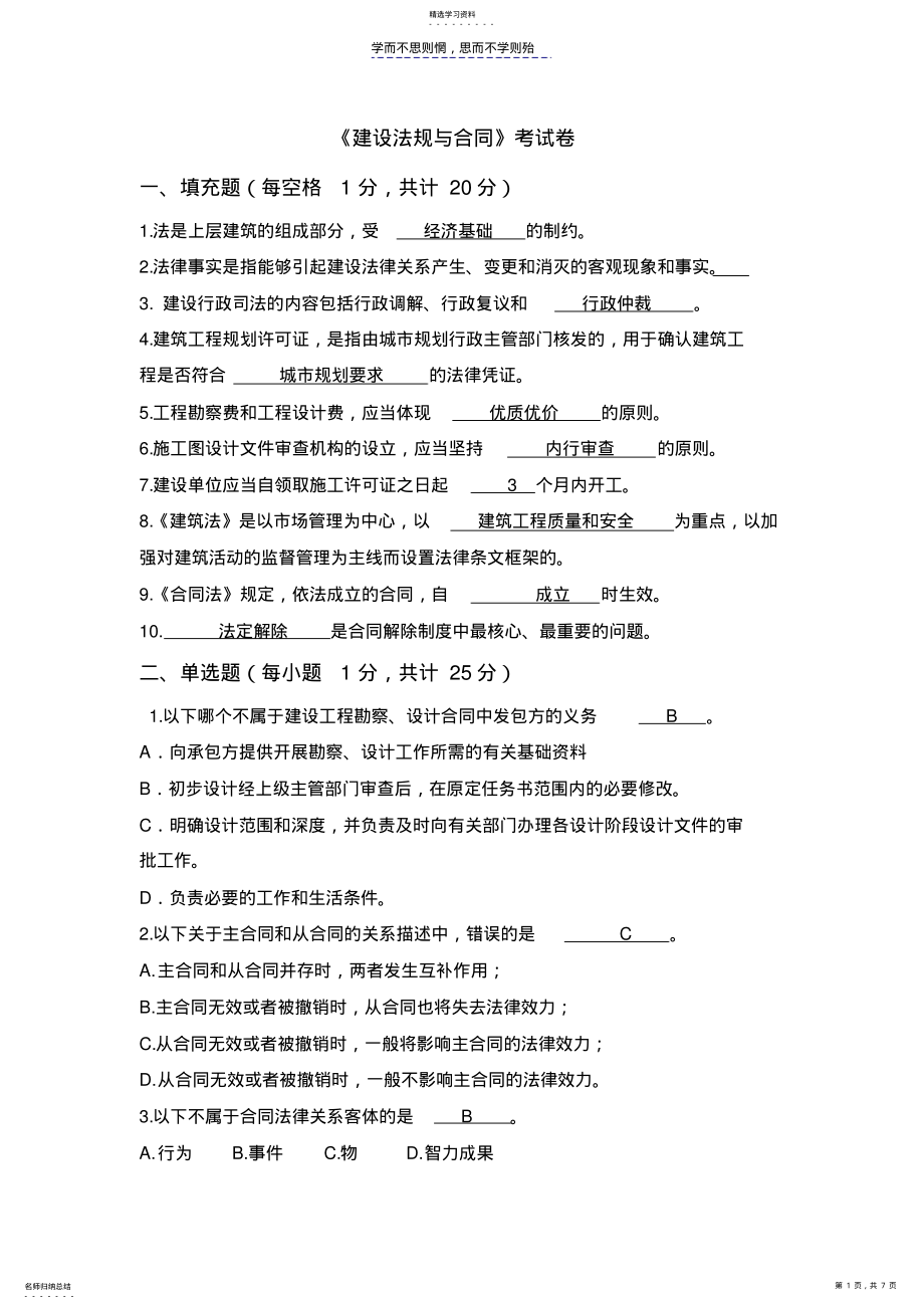 2022年建设法规与合同管理考试卷 .pdf_第1页